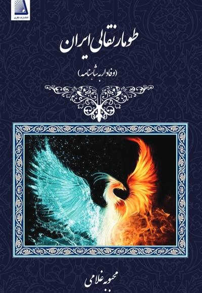 طومار نقالی ایران